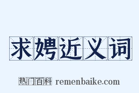 求娉近义词是什么意思的图片